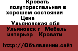 Кровать полутораспальная в хорошем состоянии  › Цена ­ 1 000 - Ульяновская обл., Ульяновск г. Мебель, интерьер » Кровати   